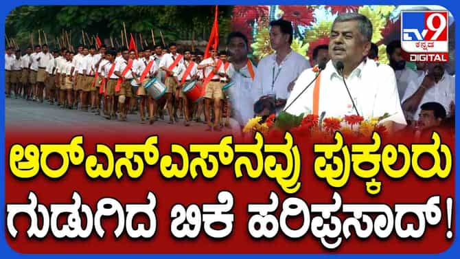 ಆರ್​ಎಸ್​ಎಸ್​ನವರು ಪುಕ್ಕಲರು, ಧೈರ್ಯವೇ ಇಲ್ಲ ಎಂದ ಹರಿಪ್ರಸಾದ್!