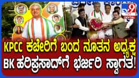 ಅಧ್ಯಕ್ಷರಾಗಿ ಮೊದಲ ಬಾರಿಗೆ ಕೆಪಿಸಿಸಿ ಕಚೇರಿಗೆ ಬಿಕೆ ಹರಿಪ್ರಸಾದ್ ಆಗಮನ: ಅದ್ದೂರಿ ಸ್ವಾಗತ, ಜಿಬಿಎ ಚುನಾವಣೆ ಕುರಿತು ಮಹತ್ವದ ಸಭೆ