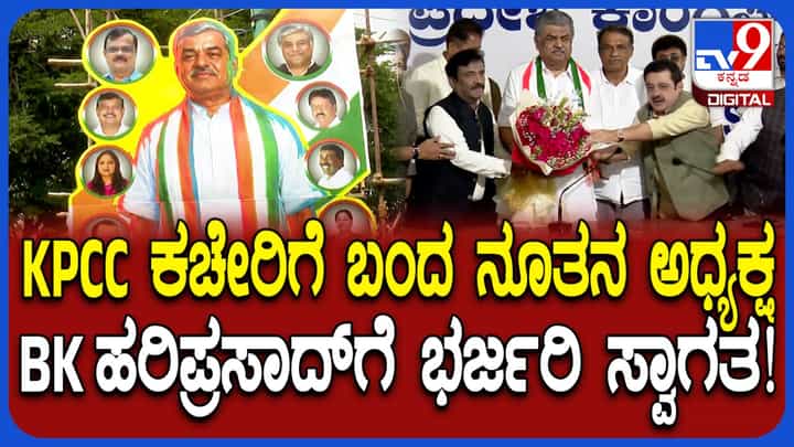 ಅಧ್ಯಕ್ಷರಾಗಿ ಮೊದಲ ಬಾರಿಗೆ ಕೆಪಿಸಿಸಿ ಕಚೇರಿಗೆ ಬಿಕೆ ಹರಿಪ್ರಸಾದ್ ಆಗಮನ: ಅದ್ದೂರಿ ಸ್ವಾಗತ, ಜಿಬಿಎ ಚುನಾವಣೆ ಕುರಿತು ಮಹತ್ವದ ಸಭೆ ಅಧ್ಯಕ್ಷರಾಗಿ ಮೊದಲ ಬಾರಿಗೆ ಕೆಪಿಸಿಸಿ ಕಚೇರಿಗೆ ಬಿಕೆ ಹರಿಪ್ರಸಾದ್ ಆಗಮನ: ಅದ್ದೂರಿ ಸ್ವಾಗತ, ಜಿಬಿಎ ಚುನಾವಣೆ ಕುರಿತು ಮಹತ್ವದ ಸಭೆ