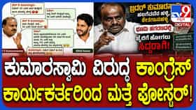 ‘ಜೈಲಿಗೆ ಹೋಗಲು ಸಿದ್ಧರಾಗಿ’: ಮತ್ತೊಮ್ಮೆ ಶುರುವಾಯ್ತು ಹೆಚ್​ಡಿಕೆ ವಿರುದ್ಧ ಪೋಸ್ಟರ್ ವಾರ್!