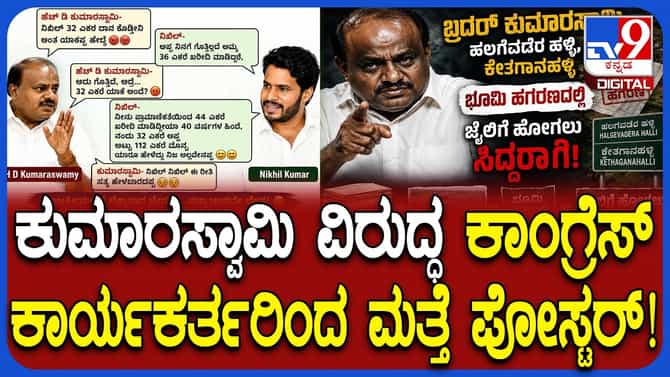ಮತ್ತೊಮ್ಮೆ ಶುರುವಾಯ್ತು ಹೆಚ್​ಡಿಕೆ ವಿರುದ್ಧ ಪೋಸ್ಟರ್ ವಾರ್!