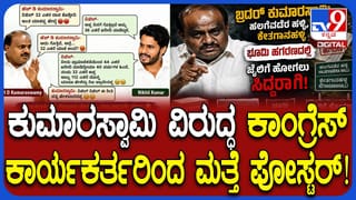 ‘ಜೈಲಿಗೆ ಹೋಗಲು ಸಿದ್ಧರಾಗಿ’: ಮತ್ತೊಮ್ಮೆ ಶುರುವಾಯ್ತು ಹೆಚ್​ಡಿಕೆ ವಿರುದ್ಧ ಪೋಸ್ಟರ್ ವಾರ್!