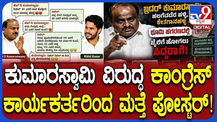 'ಜೈಲಿಗೆ ಹೋಗಲು ಸಿದ್ಧರಾಗಿ': ಮತ್ತೊಮ್ಮೆ ಶುರುವಾಯ್ತು ಹೆಚ್ಡಿಕೆ ವಿರುದ್ಧ ಪೋಸ್ಟರ್ ವಾರ್! 'ಜೈಲಿಗೆ ಹೋಗಲು ಸಿದ್ಧರಾಗಿ': ಮತ್ತೊಮ್ಮೆ ಶುರುವಾಯ್ತು ಹೆಚ್ಡಿಕೆ ವಿರುದ್ಧ ಪೋಸ್ಟರ್ ವಾರ್!