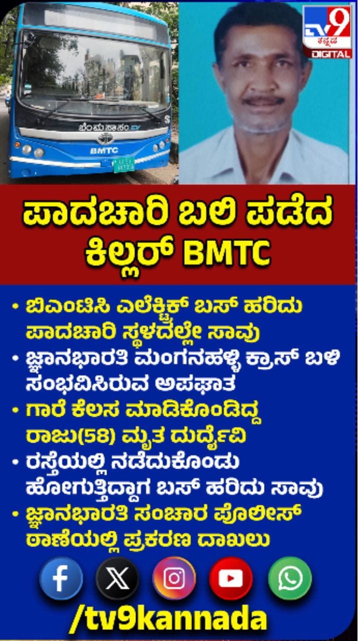 ಬಿಎಂಟಿಸಿ ಬಸ್​​ ಹರಿದು ಪಾದಚಾರಿ ಸಾವು