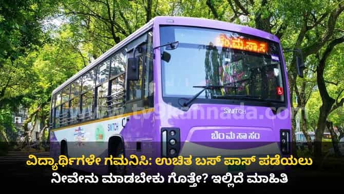 ಉಚಿತ ಬಸ್ ಪಾಸ್: ಅರ್ಜಿ ಸಲ್ಲಿಕೆ ಹೇಗೆ? ಏನೇನು ದಾಖಲೆ ಬೇಕು? ಇಲ್ಲಿದೆ ವಿವರ