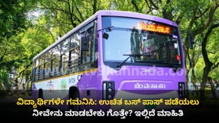 ಎಲ್ಲಾ ವಿದ್ಯಾರ್ಥಿಗಳಿಗೆ ಉಚಿತ ಬಸ್ ಪಾಸ್: ಅರ್ಜಿ ಸಲ್ಲಿಕೆ ಹೇಗೆ? ಏನೇನು ದಾಖಲೆಗಳು ಬೇಕು? ಇಲ್ಲಿದೆ ವಿವರ