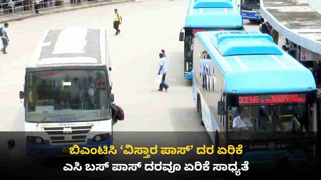 ಬಿಎಂಟಿಸಿ ಪ್ರಯಾಣಿಕರಿಗೆ ಬೆಲೆ ಏರಿಕೆ ಬರೆ: ದೀರ್ಘ ಪ್ರಯಾಣದ ಬಸ್ ಪಾಸ್ ದರ ಇಂದಿನಿಂದ ದುಬಾರಿ