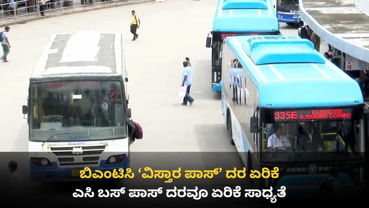 ಬಿಎಂಟಿಸಿ ಪ್ರಯಾಣಿಕರಿಗೆ ಬೆಲೆ ಏರಿಕೆ ಬರೆ: ದೀರ್ಘ ಪ್ರಯಾಣದ ಬಸ್ ಪಾಸ್ ದರ ಇಂದಿನಿಂದ ದುಬಾರಿ