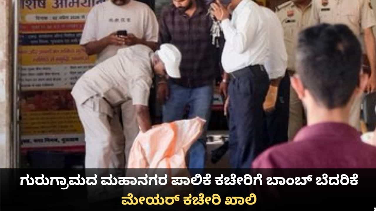 ಗುರುಗ್ರಾಮದ ಮಹಾನಗರ ಪಾಲಿಕೆ ಕಚೇರಿಗೆ ಬಾಂಬ್ ಬೆದರಿಕೆ; ಮೇಯರ್ ಕಚೇರಿ ಖಾಲಿ, ಹೈ ಅಲರ್ಟ್ ಘೋಷಣೆ