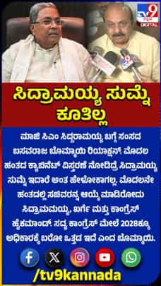 ಸಿದ್ದರಾಮಯ್ಯ ಸುಮ್ಮನಿರಲ್ಲ: ಬಸವರಾಜ ಬೊಮ್ಮಾಯಿ