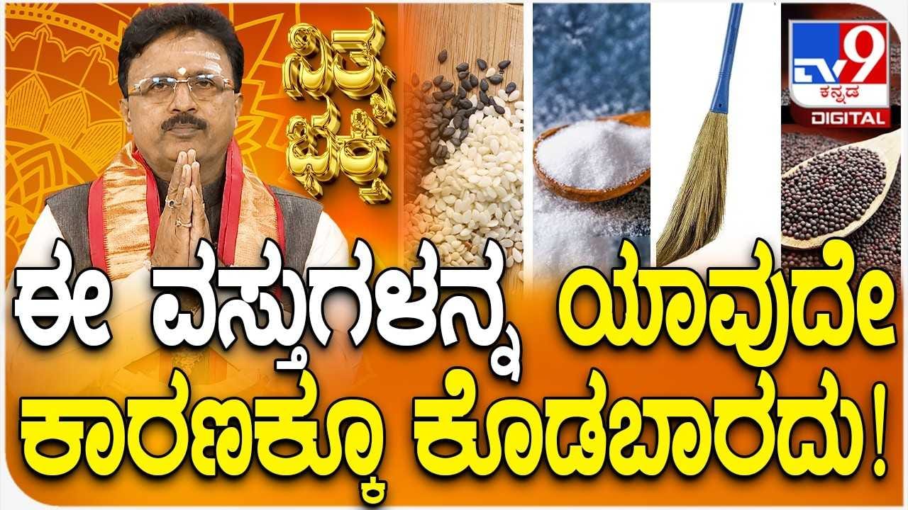 Daily Devotional: ಈ ವಸ್ತುಗಳನ್ನು ಪರರಿಂದ ಪಡೆಯುವ ಮುನ್ನ ಎಚ್ಚರ!