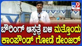 ಬೌರಿಂಗ್ ಆಸ್ಪತ್ರೆ ಕಾಂಪೌಂಡ್ ಬಿದ್ದು 7 ಜನ ಸತ್ತ ಬಳಿಕವೂ ಎಚ್ಚೆತ್ತುಕೊಳ್ಳದ ಅಧಿಕಾರಿಗಳು!