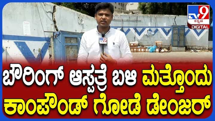 ಬೌರಿಂಗ್ ಆಸ್ಪತ್ರೆ ಕಾಂಪೌಂಡ್ ಬಿದ್ದು 7 ಜನ ಸತ್ತ ಬಳಿಕವೂ ಎಚ್ಚೆತ್ತುಕೊಳ್ಳದ ಅಧಿಕಾರಿಗಳು! ಬೌರಿಂಗ್ ಆಸ್ಪತ್ರೆ ಕಾಂಪೌಂಡ್ ಬಿದ್ದು 7 ಜನ ಸತ್ತ ಬಳಿಕವೂ ಎಚ್ಚೆತ್ತುಕೊಳ್ಳದ ಅಧಿಕಾರಿಗಳು!