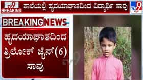 ಶಿವಮೊಗ್ಗ: ಶಾಲೆಯಲ್ಲಿ ಆಟವಾಡುತ್ತಿದ್ದಾಗ ಆರು ವರ್ಷದ ಬಾಲಕ ಸಾವು, ಹೃದಯಾಘಾತ ಶಂಕೆ