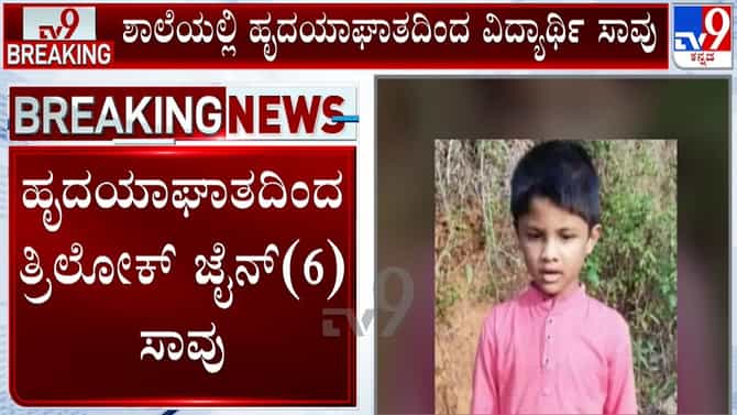 ಶಿವಮೊಗ್ಗ: ಆಟವಾಡುತ್ತಿದ್ದಾಗ ಆರು ವರ್ಷದ ಬಾಲಕ ಸಾವು, ಹೃದಯಾಘಾತ ಶಂಕೆ