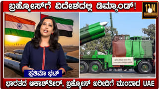 Video: ರಕ್ಷಣಾ ವಲಯದಲ್ಲಿ ಭಾರತದ ಹೊಸ ಇತಿಹಾಸ; ಯುಎಇ ದೇಶಕ್ಕೆ ರಫ್ತಾಗಲಿವೆ ಬ್ರಹ್ಮೋಸ್, ಆಕಾಶ್ ಕ್ಷಿಪಣಿಗಳು!