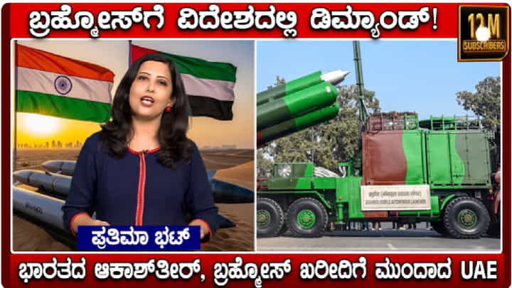 Video: ರಕ್ಷಣಾ ವಲಯದಲ್ಲಿ ಭಾರತದ ಹೊಸ ಇತಿಹಾಸ; ಯುಎಇ ದೇಶಕ್ಕೆ ರಫ್ತಾಗಲಿವೆ ಬ್ರಹ್ಮೋಸ್, ಆಕಾಶ್ ಕ್ಷಿಪಣಿಗಳು! Video: ರಕ್ಷಣಾ ವಲಯದಲ್ಲಿ ಭಾರತದ ಹೊಸ ಇತಿಹಾಸ; ಯುಎಇ ದೇಶಕ್ಕೆ ರಫ್ತಾಗಲಿವೆ ಬ್ರಹ್ಮೋಸ್, ಆಕಾಶ್ ಕ್ಷಿಪಣಿಗಳು!