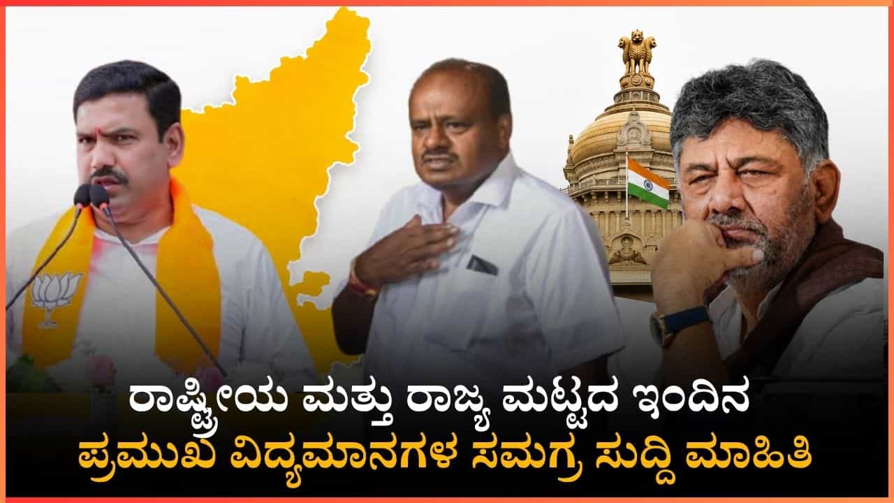 Breaking News Today Live: ಅತಿಯಾದ ನಂಬಿಕೆಯೇ ಆಘಾತ ತಂದಿದೆ: ಹೆಚ್.ಡಿ.ಕುಮಾರಸ್ವಾಮಿ Breaking News Today Live: ಅತಿಯಾದ ನಂಬಿಕೆಯೇ ಆಘಾತ ತಂದಿದೆ: ಹೆಚ್.ಡಿ.ಕುಮಾರಸ್ವಾಮಿ