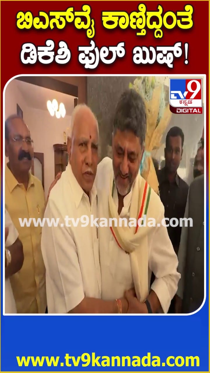 ಬಿಎಸ್​ವೈ ಕಾಣ್ತಿದ್ದಂತೆಯೇ ಡಿಕೆಶಿ ಫುಲ್ ಖುಷ್