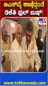 ಬಿಎಸ್​ವೈ ಕಾಣ್ತಿದ್ದಂತೆಯೇ ಡಿಕೆಶಿ ಫುಲ್ ಖುಷ್