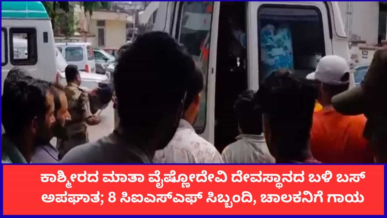 ಕಾಶ್ಮೀರದ ಮಾತಾ ವೈಷ್ಣೋದೇವಿ ದೇವಸ್ಥಾನದ ಬಳಿ ಭೀಕರ ಬಸ್ ಅಪಘಾತ; 8 ಸಿಐಎಸ್ಎಫ್ ಸಿಬ್ಬಂದಿ, ಚಾಲಕನಿಗೆ ಗಾಯ