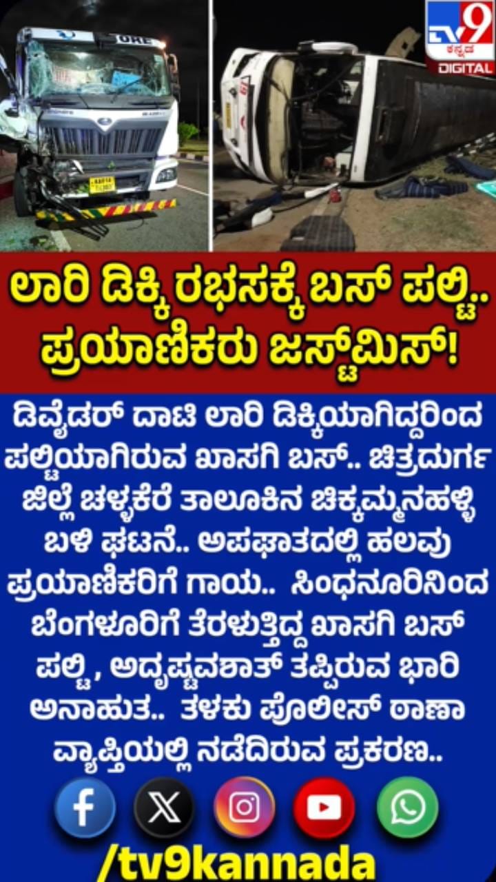 ಖಾಸಗಿ ಬಸ್‌ಗೆ ಲಾರಿ ಡಿಕ್ಕಿ: ಪ್ರಯಾಣಿಕರಿಗೆ ಗಾಯ