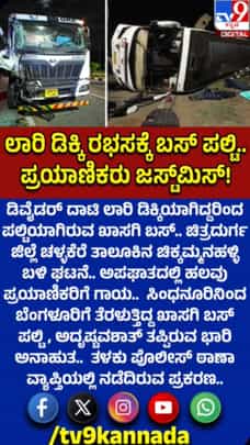 ಖಾಸಗಿ ಬಸ್‌ಗೆ ಲಾರಿ ಡಿಕ್ಕಿ: ಪ್ರಯಾಣಿಕರಿಗೆ ಗಾಯ