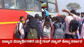 ವಿದ್ಯಾರ್ಥಿಗಳಿಗೆ ಗುಡ್​ನ್ಯೂಸ್: ಬಸ್ ಪಾಸ್ ಶುಲ್ಕ ಮರುಪಾವತಿಗೆ ಅವಕಾಶ