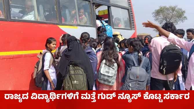 ವಿದ್ಯಾರ್ಥಿಗಳಿಗೆ ಗುಡ್​ನ್ಯೂಸ್: ಬಸ್ ಪಾಸ್ ಶುಲ್ಕ ಮರುಪಾವತಿಗೆ ಅವಕಾಶ