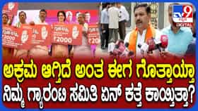 'ಗ್ಯಾರಂಟಿಯಲ್ಲಿ ಅಕ್ರಮವಾಗಿದೆ ಎಂದಾದರೆ ಅನುಷ್ಠಾನ ಸಮಿತಿ ಏನ್ಮಾಡ್ತಿತ್ತು?
