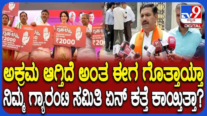 'ಗ್ಯಾರಂಟಿಯಲ್ಲಿ ಅಕ್ರಮವಾಗಿದೆ ಎಂದಾದರೆ ಅನುಷ್ಠಾನ ಸಮಿತಿ ಏನ್ಮಾಡ್ತಿತ್ತು?