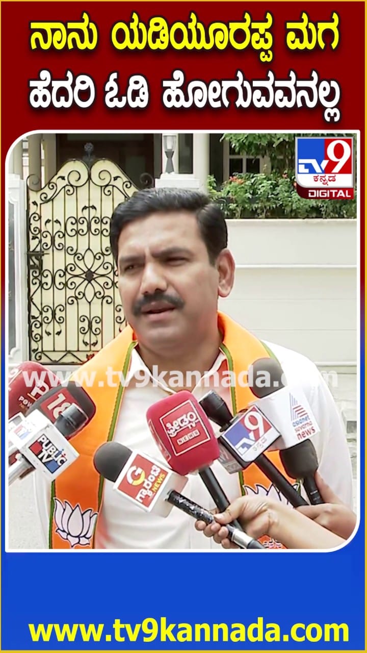 ನಾನು ಯಡಿಯೂರಪ್ಪರ ಮಗ, ಹೆಸರಿ ಓಡಿಹೋಗುವವನಲ್ಲ: ವಿಜಯೇಂದ್ರ