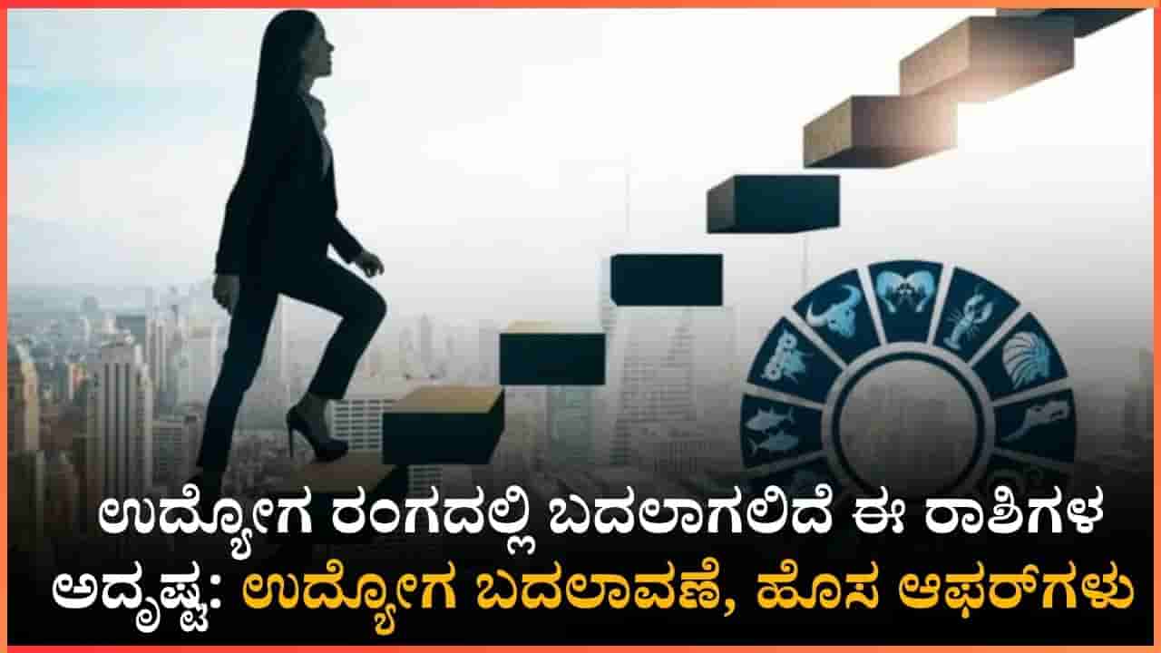 ಉದ್ಯೋಗ ಭವಿಷ್ಯ: ಜೂನ್ 14ರಿಂದ 20ರವರೆಗೆ ಈ ರಾಶಿಯವರಿಗೆ ಸಿಗಲಿದೆ ಪ್ರಮೋಷನ್; ನಿಮ್ಮ ರಾಶಿಯ ಉದ್ಯೋಗ ಯೋಗ ಹೇಗಿದೆ?