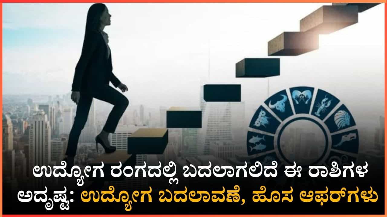 ಉದ್ಯೋಗ ಭವಿಷ್ಯ: ಜೂನ್ 14ರಿಂದ 20ರವರೆಗೆ ಈ ರಾಶಿಯವರಿಗೆ ಸಿಗಲಿದೆ ಪ್ರಮೋಷನ್; ನಿಮ್ಮ ರಾಶಿಯ ಉದ್ಯೋಗ ಯೋಗ ಹೇಗಿದೆ?