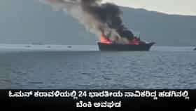 ಓಮನ್ ಕರಾವಳಿಯಲ್ಲಿ 24 ಭಾರತೀಯ ನಾವಿಕರಿದ್ದ ಹಡಗಿನಲ್ಲಿ ಬೆಂಕಿ ಅವಘಡ