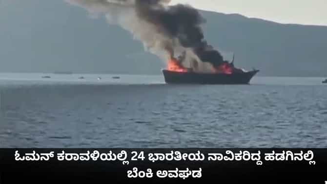 ಓಮನ್ ಕರಾವಳಿಯಲ್ಲಿ 24 ಭಾರತೀಯ ನಾವಿಕರಿದ್ದ ಹಡಗಿನಲ್ಲಿ ಬೆಂಕಿ ಅವಘಡ