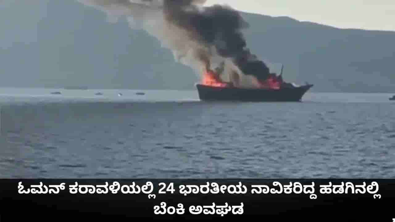 ಓಮನ್ ಕರಾವಳಿಯಲ್ಲಿ 24 ಭಾರತೀಯ ನಾವಿಕರಿದ್ದ ಹಡಗಿನಲ್ಲಿ ಬೆಂಕಿ ಅವಘಡ