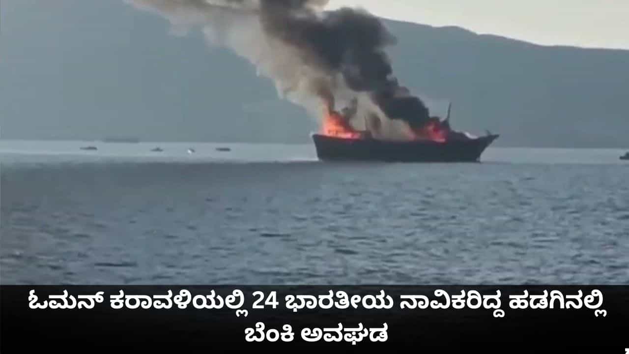 ಓಮನ್ ಕರಾವಳಿಯಲ್ಲಿ 24 ಭಾರತೀಯ ನಾವಿಕರಿದ್ದ ಹಡಗಿನಲ್ಲಿ ಬೆಂಕಿ ಅವಘಡ ಓಮನ್ ಕರಾವಳಿಯಲ್ಲಿ 24 ಭಾರತೀಯ ನಾವಿಕರಿದ್ದ ಹಡಗಿನಲ್ಲಿ ಬೆಂಕಿ ಅವಘಡ