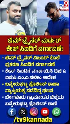 ಜಿಮ್ ​ಟ್ರೈನರ್ ವಿಜಯ್ ಕೊಲೆ ಕೇಸ್​ ಸಿಐಡಿಗೆ ಹೆಗಲಿಗೆ
