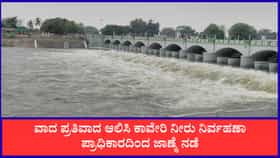 ಕಾವೇರಿ ನೀರಿಗಾಗಿ ಕ್ಯಾತೆ ತೆಗೆದ ತಮಿಳುನಾಡು, ಕರ್ನಾಟಕದ ಕೌಂಟರ್ ಹೇಗಿತ್ತು?