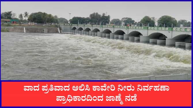 ಕಾವೇರಿ ನೀರಿಗಾಗಿ ಕ್ಯಾತೆ ತೆಗೆದ ತಮಿಳುನಾಡು, ಕರ್ನಾಟಕದ ಕೌಂಟರ್ ಹೇಗಿತ್ತು?
