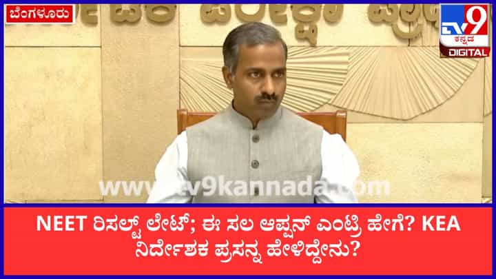 CET 2026: NEET ರಿಸಲ್ಟ್ ಲೇಟ್; ಈ ಸಲ ಆಪ್ಷನ್ ಎಂಟ್ರಿ ಹೇಗೆ? KEA ನಿರ್ದೇಶಕ ಪ್ರಸನ್ನ ಹೇಳಿದ್ದೇನು? CET 2026: NEET ರಿಸಲ್ಟ್ ಲೇಟ್; ಈ ಸಲ ಆಪ್ಷನ್ ಎಂಟ್ರಿ ಹೇಗೆ? KEA ನಿರ್ದೇಶಕ ಪ್ರಸನ್ನ ಹೇಳಿದ್ದೇನು?