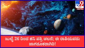 ಜುಲೈ 26 ರಿಂದ ಶನಿ ವಕ್ರಿ ಚಲನೆ; ಈ ರಾಶಿಯವರು ಜಾಗರೂಕರಾಗಿರಿ!
