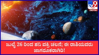 Saturn Retrograde 2026: ಜುಲೈ 26 ರಿಂದ ಶನಿ ವಕ್ರಿ ಚಲನೆ; ಈ ರಾಶಿಯವರು ಜಾಗರೂಕರಾಗಿರಿ!