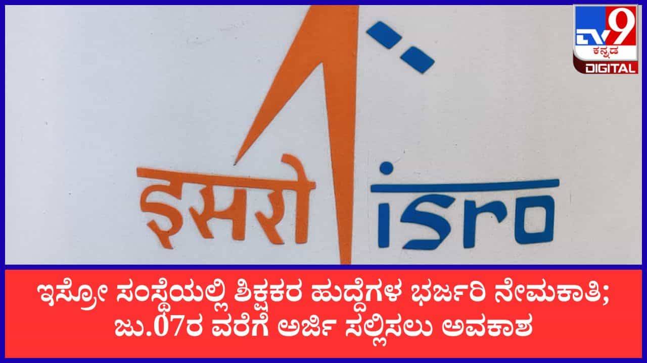 ISRO SDSC SHAR Recruitment 2026: ಇಸ್ರೋ ಸಂಸ್ಥೆಯಲ್ಲಿ ಶಿಕ್ಷಕರ ಹುದ್ದೆಗಳ ಭರ್ಜರಿ ನೇಮಕಾತಿ; ಜು.07ರ ವರೆಗೆ ಅರ್ಜಿ ಸಲ್ಲಿಸಲು ಅವಕಾಶ