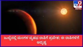 Mars Transit in Taurus: ಜುಲೈನಲ್ಲಿ ಮಂಗಳ ಗ್ರಹ ವೃಷಭ ರಾಶಿಗೆ ಸಂಚಾರ; ಯಾವ ರಾಶಿಗೆ ಶುಭ, ಯಾರಿಗೆ ಅಶುಭ?