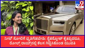ನೀಟ್ ಸೋಲಿನಿಂದ ರೋಲ್ಸ್ ರಾಯ್ಸ್ ಶಿಖರಕ್ಕೆ;ರಿತುಪರ್ಣಾಗೆ 72.3ಲಕ್ಷ ಸ್ಯಾಲರಿ