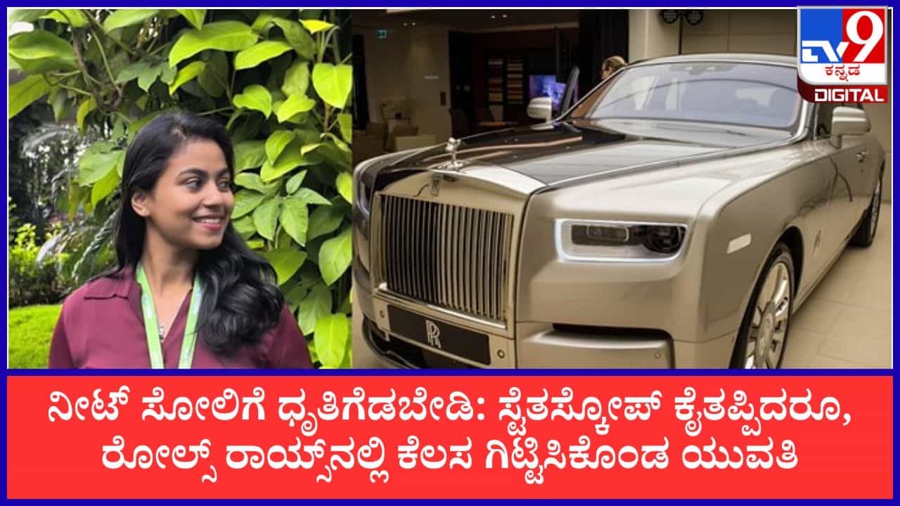 ನೀಟ್ ಸೋಲು ಜೀವನದ ಅಂತ್ಯವಲ್ಲ; ರೋಲ್ಸ್ ರಾಯ್ಸ್‌ನಲ್ಲಿ 72.3 ಲಕ್ಷ ರೂ. ಪ್ಯಾಕೇಜ್ ಪಡೆದು ಇತಿಹಾಸ ಸೃಷ್ಟಿಸಿದ 20ರ ಹರೆಯದ ರಿತುಪರ್ಣಾ!