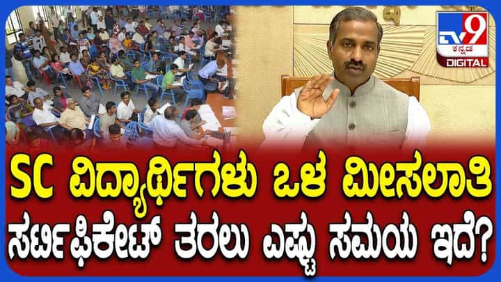 CET 2026: ಎಸ್ಸಿ ಒಳ ಮೀಸಲಾತಿ ಸರ್ಟಿಫಿಕೇಟ್ ಗೊಂದಲ ಬಗ್ಗೆ KEA ಕಾರ್ಯ ನಿರ್ವಾಹಕ ನಿರ್ದೇಶಕ ಪ್ರಸನ್ನ ಹೇಳಿದ್ದೇನು? CET 2026: ಎಸ್ಸಿ ಒಳ ಮೀಸಲಾತಿ ಸರ್ಟಿಫಿಕೇಟ್ ಗೊಂದಲ ಬಗ್ಗೆ KEA ಕಾರ್ಯ ನಿರ್ವಾಹಕ ನಿರ್ದೇಶಕ ಪ್ರಸನ್ನ ಹೇಳಿದ್ದೇನು?