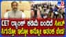 ಸಿಇಟಿ 2026: ಸೀಟ್​​ ಹಂಚಿಕೆ ಹೇಗೆ ನಡೆಯುತ್ತೆ? 
